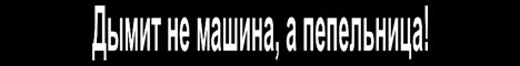 Наклейка "Дымит не машина, а пепельница"